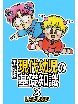 cover image of 平成版 現代幼児の基礎知識3